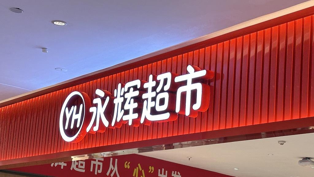 永辉没必要喊话山姆