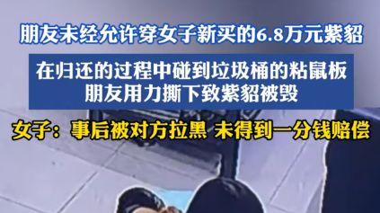 6万8的大衣未经允许被朋友穿走，归还时意外损毁直接失联：太恶心