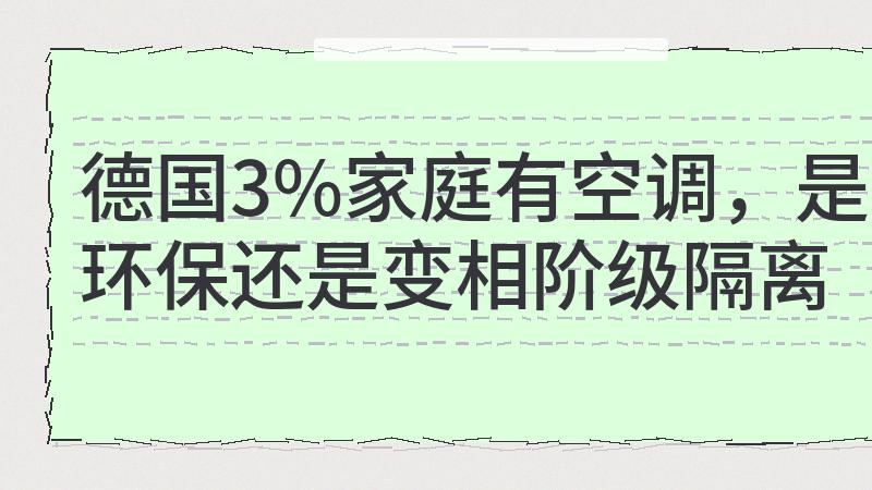 定位一飘，智能设备就露怯了——不，这次翻车的是空调