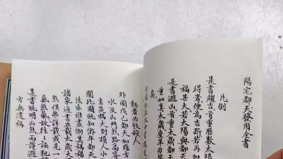 《阳宅都天吉凶发用全书》八宅 + 都天 + 水法 + 嫁娶择日合编，风水师案头必备全书