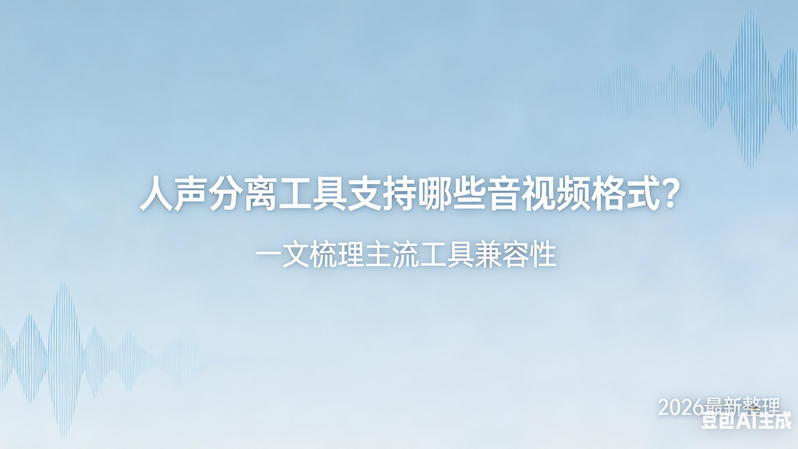 人声分离工具支持哪些音视频格式？一文梳理主流工具兼容性