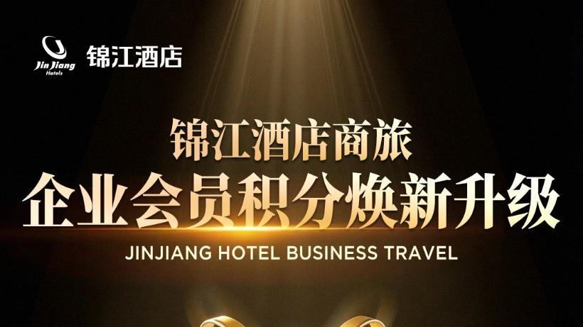 锦江酒店全面升级企业会员积分权益，以价值驱动深耕万亿商旅市场