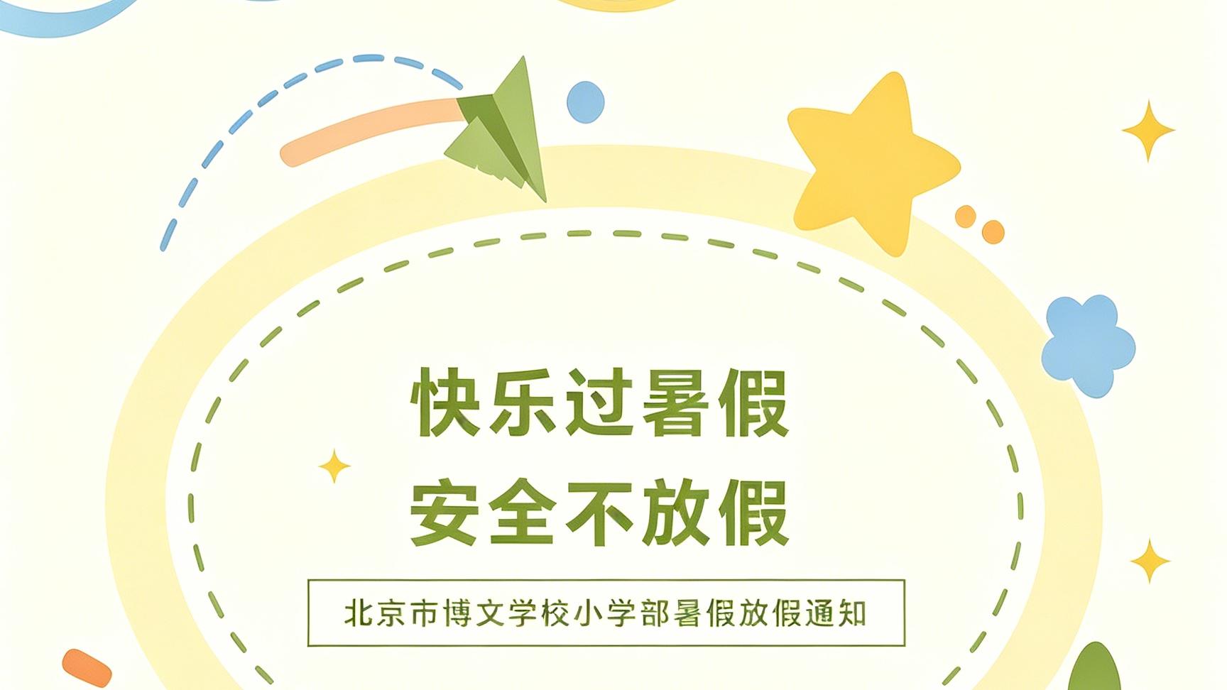快乐过暑假，安全不放假——北京市博文学校小学部暑假放假通知