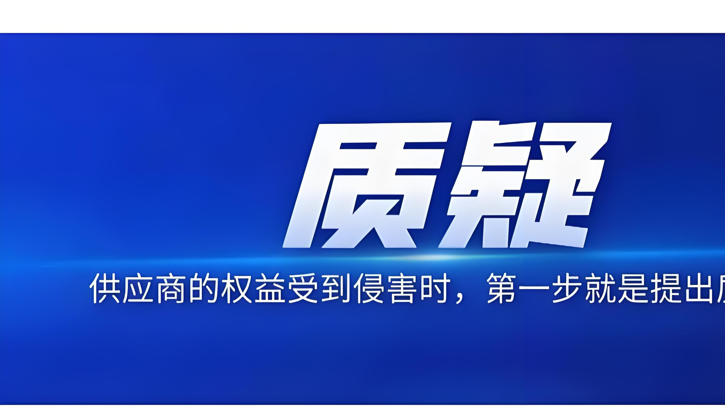 招投标异议和投诉的区别：差一个字天差地别，别再乱用了