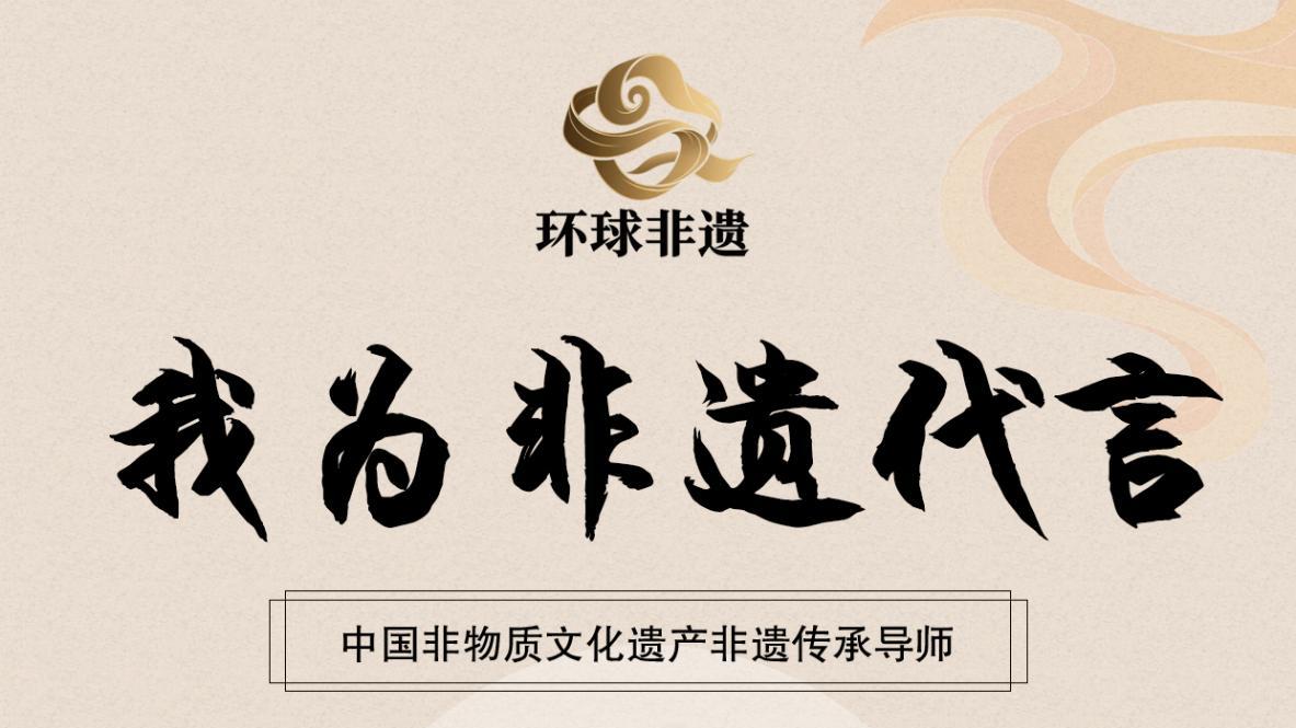 让世界听见非遗的声音“我为非遗代言”—柴培甲