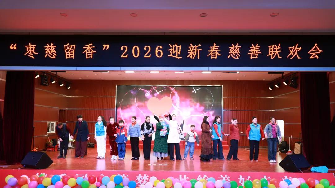 枣庄市慈善总会2026年迎新春慈善联欢会圆满举行