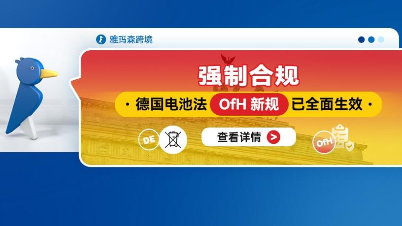 强制合规：德国电池法OfH新规已全面生效