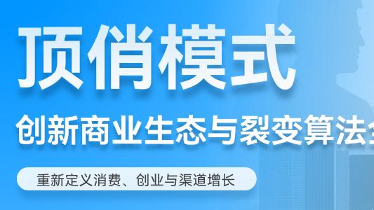 3 元洗衣液撬动 10 万人创业：顶俏模式，风口还是陷阱？