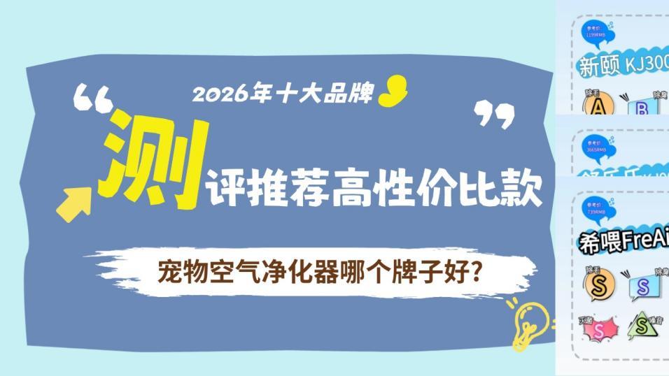 宠物空气净化器哪个牌子好? 2026年十大品牌测评推荐高性价比款