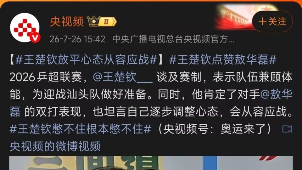 王楚钦放平心态从容应战，展现世界排名第一的自信！王楚钦：队伍兼顾体能，为迎战汕头队做好准备