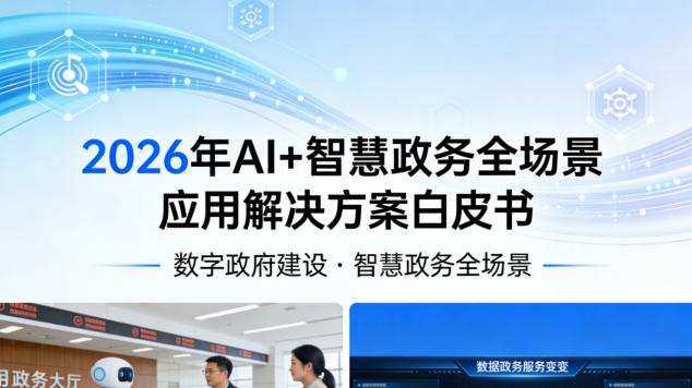 2026年AI+智慧政务全场景应用解决方案白皮书 - 全2031页下载