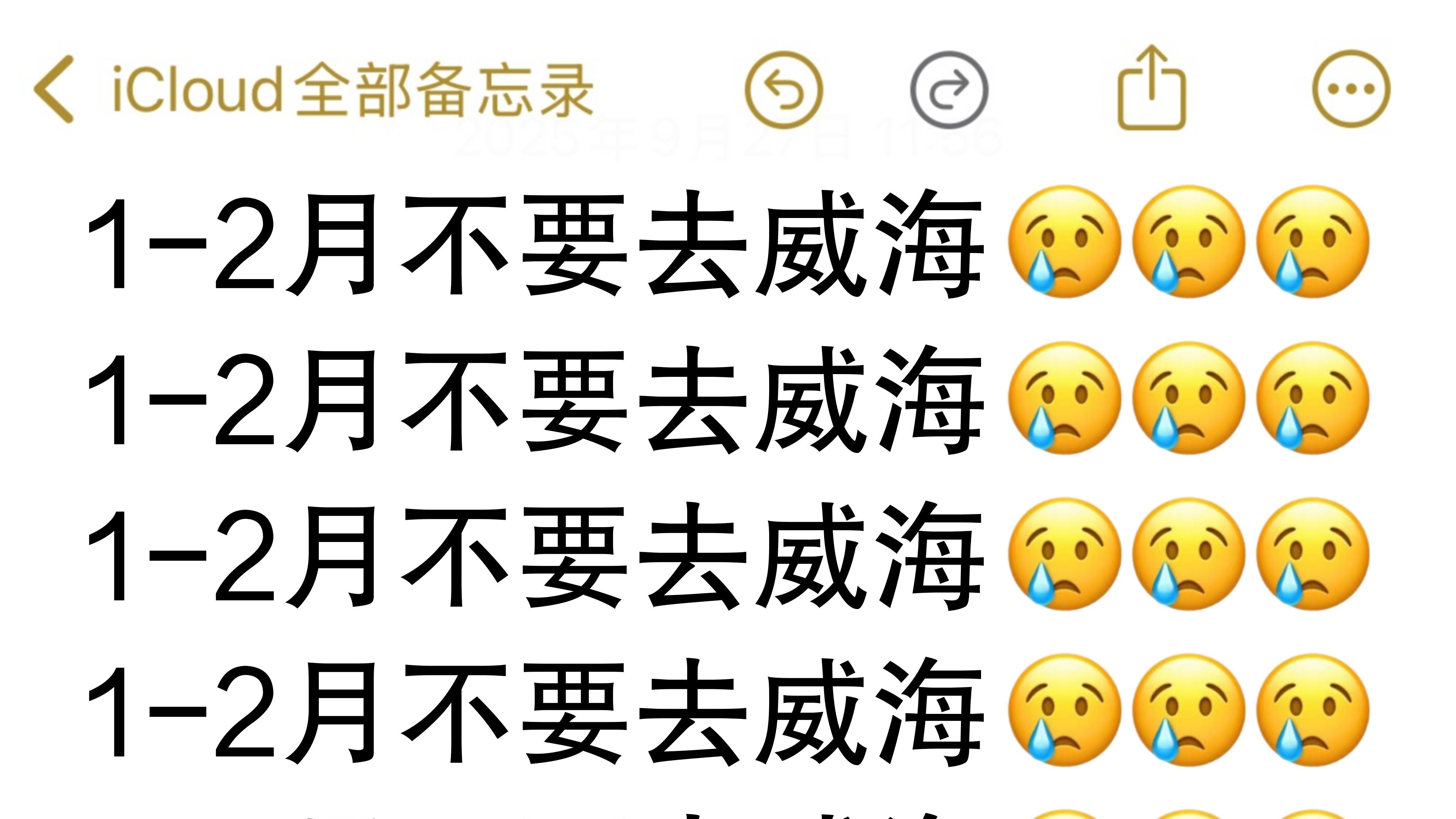 1.11🎈威海穷游已回，说点xhs上没有的