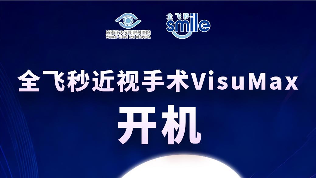 倒计时2天！全飞秒VisuMax来了