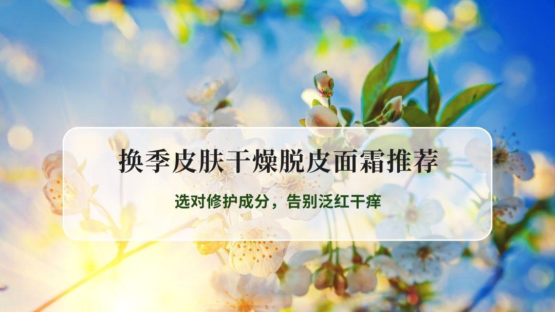 2026换季敏感肌干燥脱皮面霜推荐：选对修护成分，告别泛红干痒
