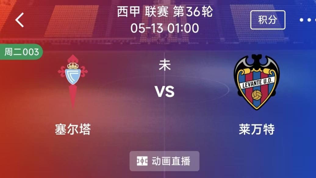 周二竞彩二串一：塞尔塔 VS 莱万特 +贝蒂斯 VS 埃尔切