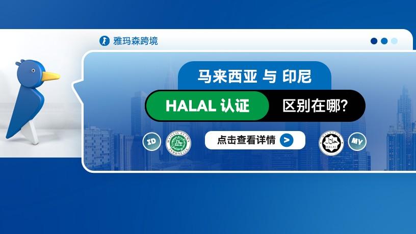 马来西亚与印尼HALAL认证的区别在哪？