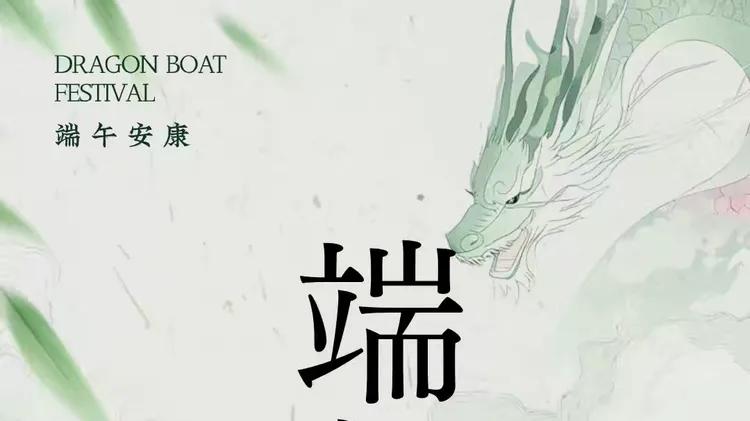 当端午遇上书画 | 在云端赴一场千年文化之约—李志龙