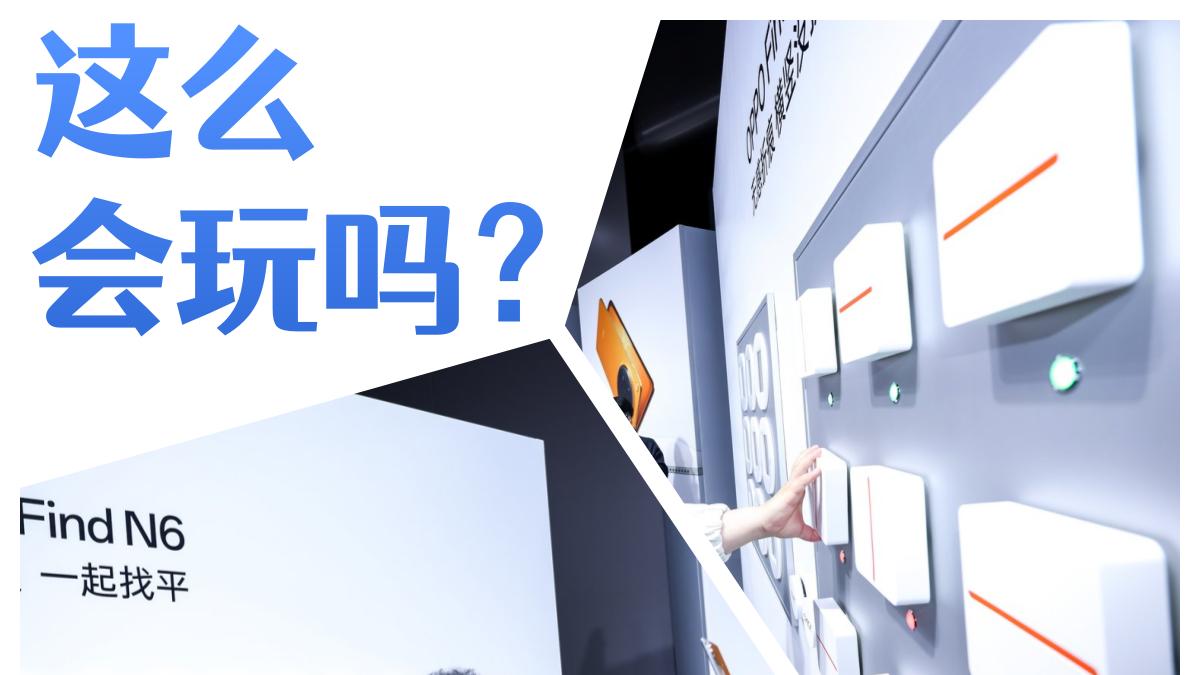 不愧是OPPO！现场找茬根本找不到~