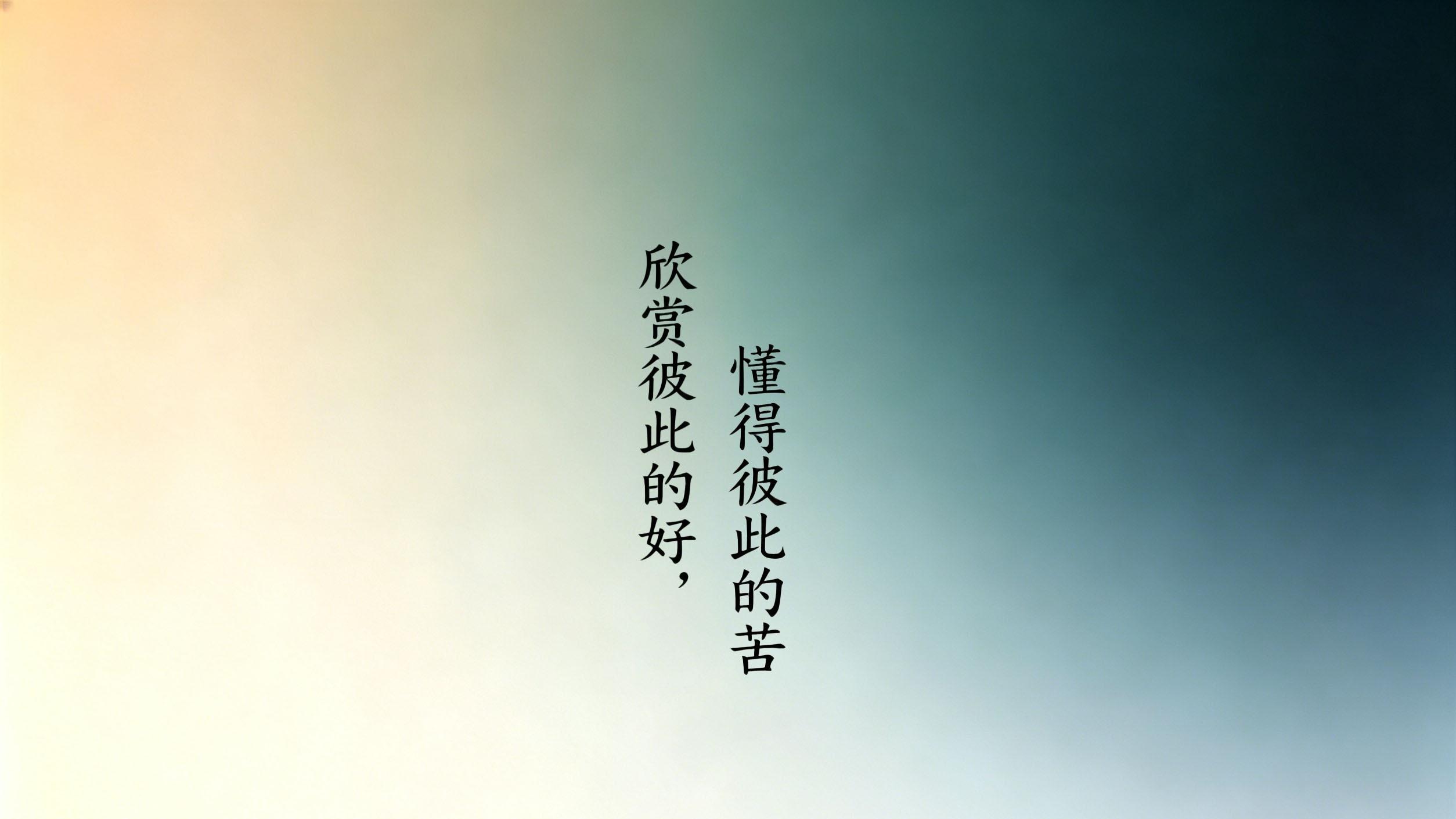 最好的相处是欣赏彼此的好，懂得彼此的苦
