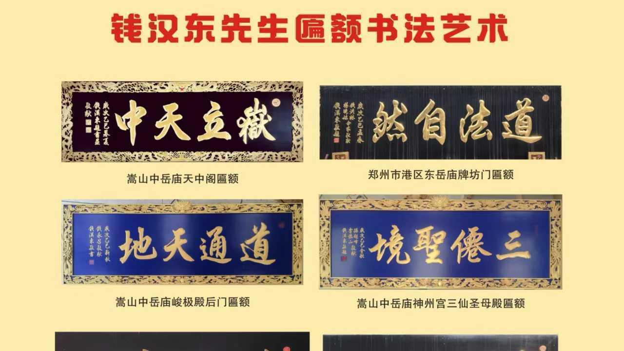 略谈钱汉东先生匾额书法艺术