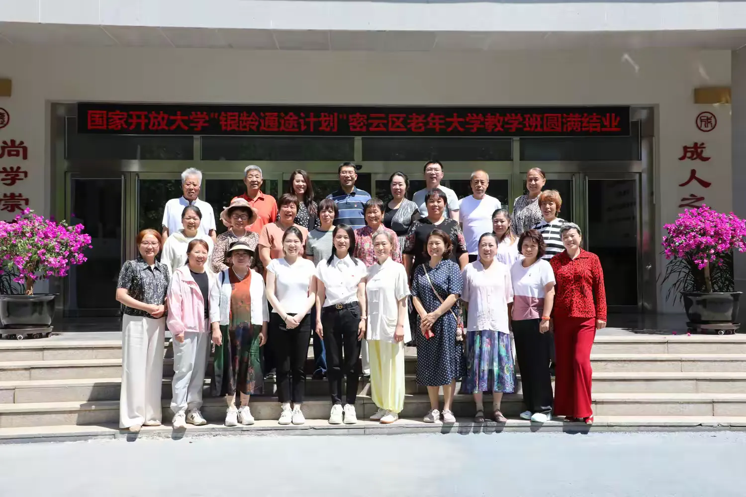 国家开放大学"银龄通途计划"密云区老年大学教学班圆满结业