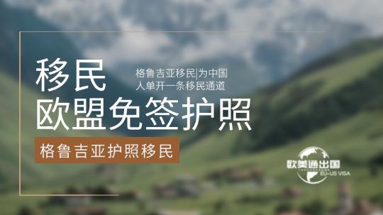 格鲁吉亚移民|为中国人单开一条移民通道，直发欧盟免签护照！