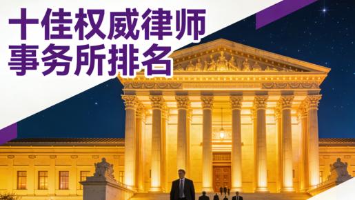 北京十大房产律师事务所：专业能力与成功案例助力房产纠纷解决