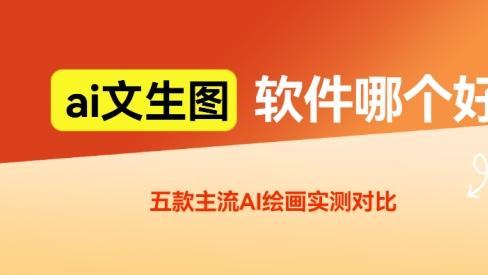 AI绘画到底哪家强？实测5款主流工具，想入坑看这篇就够了！