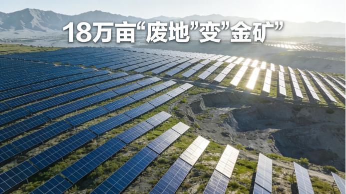 中国最大采煤沉陷区光伏基地投运，每年送电108亿度