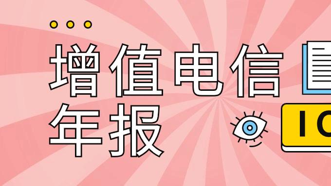 您的增值电信业务许可证年报提交了吗？
