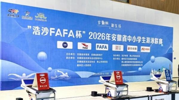 合肥市南国花园小学学子在2026年安徽省中小学生游泳比赛中斩获佳绩