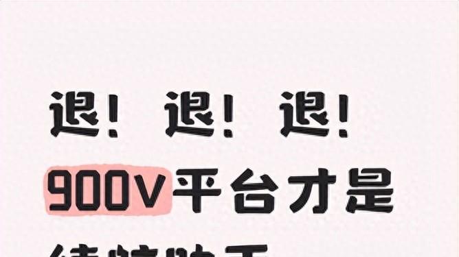 退！退！退！900V平台才是续航助手