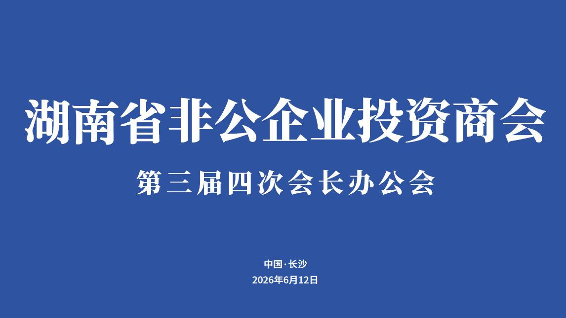 湖南省非公企业投资商会召开第三届第四次会长办公会