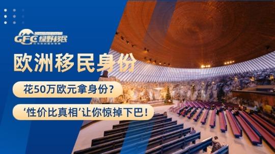 花50万欧元拿身份？欧洲移民的‘性价比真相’让你惊掉下巴！