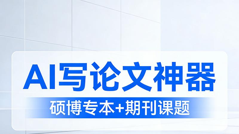 论文 AI 生成哪家逻辑更严谨
