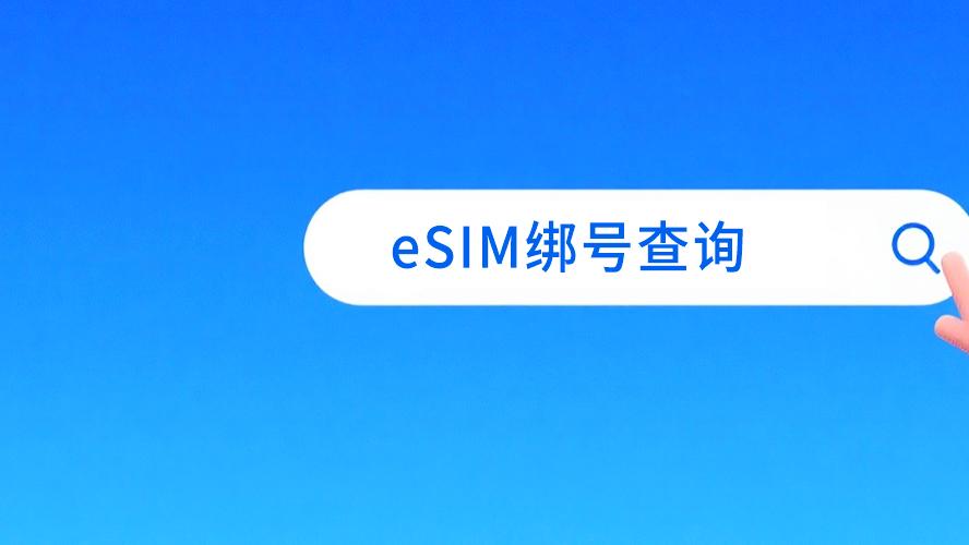 中国移动eSIM服务又推新功能：三步查清“前任”绑定