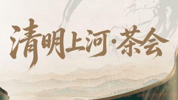 清明上河·茶会：春日焕新！服务体验再升级，赏茶会可3日内无限次免费游清明上河园！