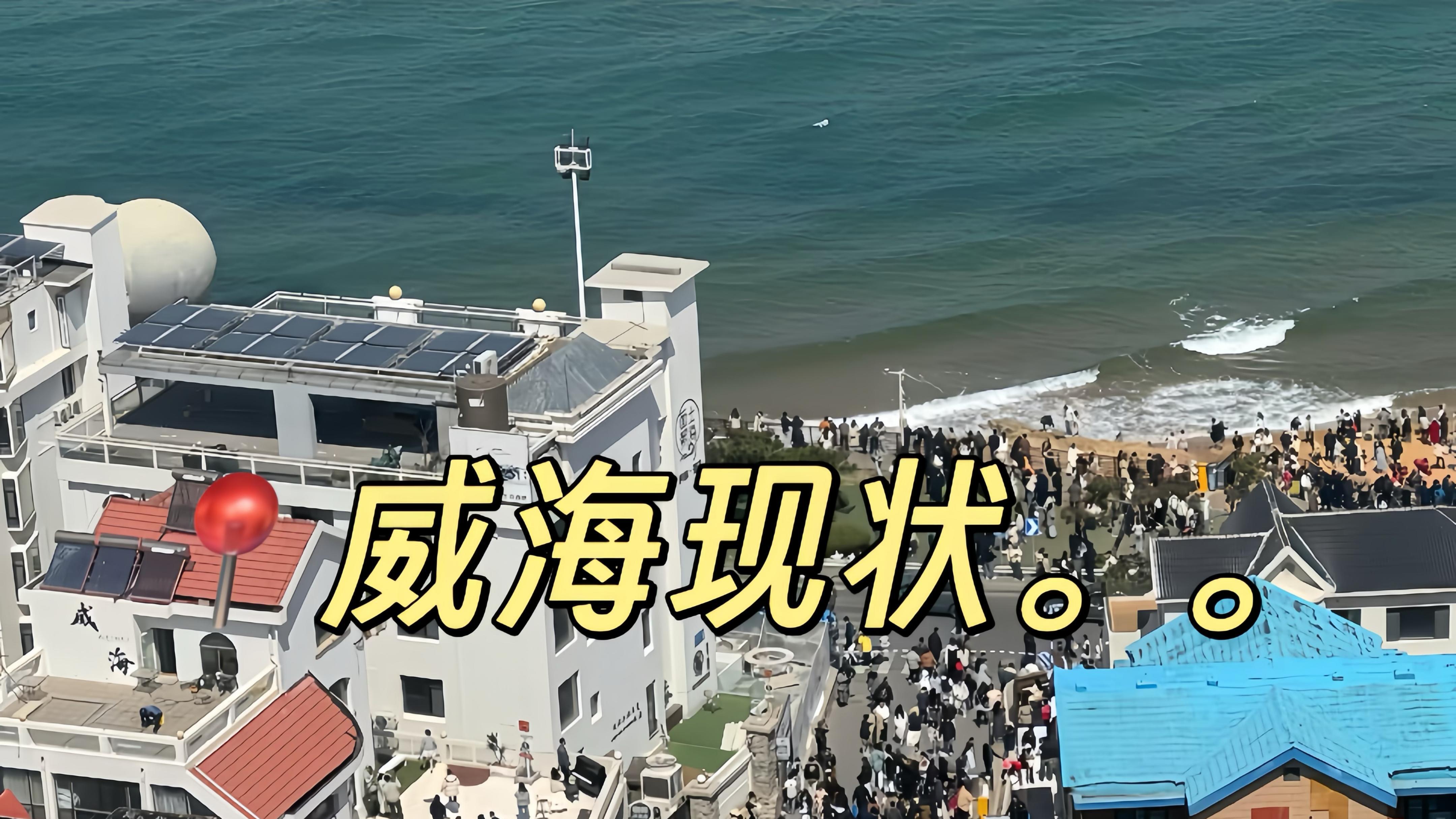 威海旅游，网红玩法