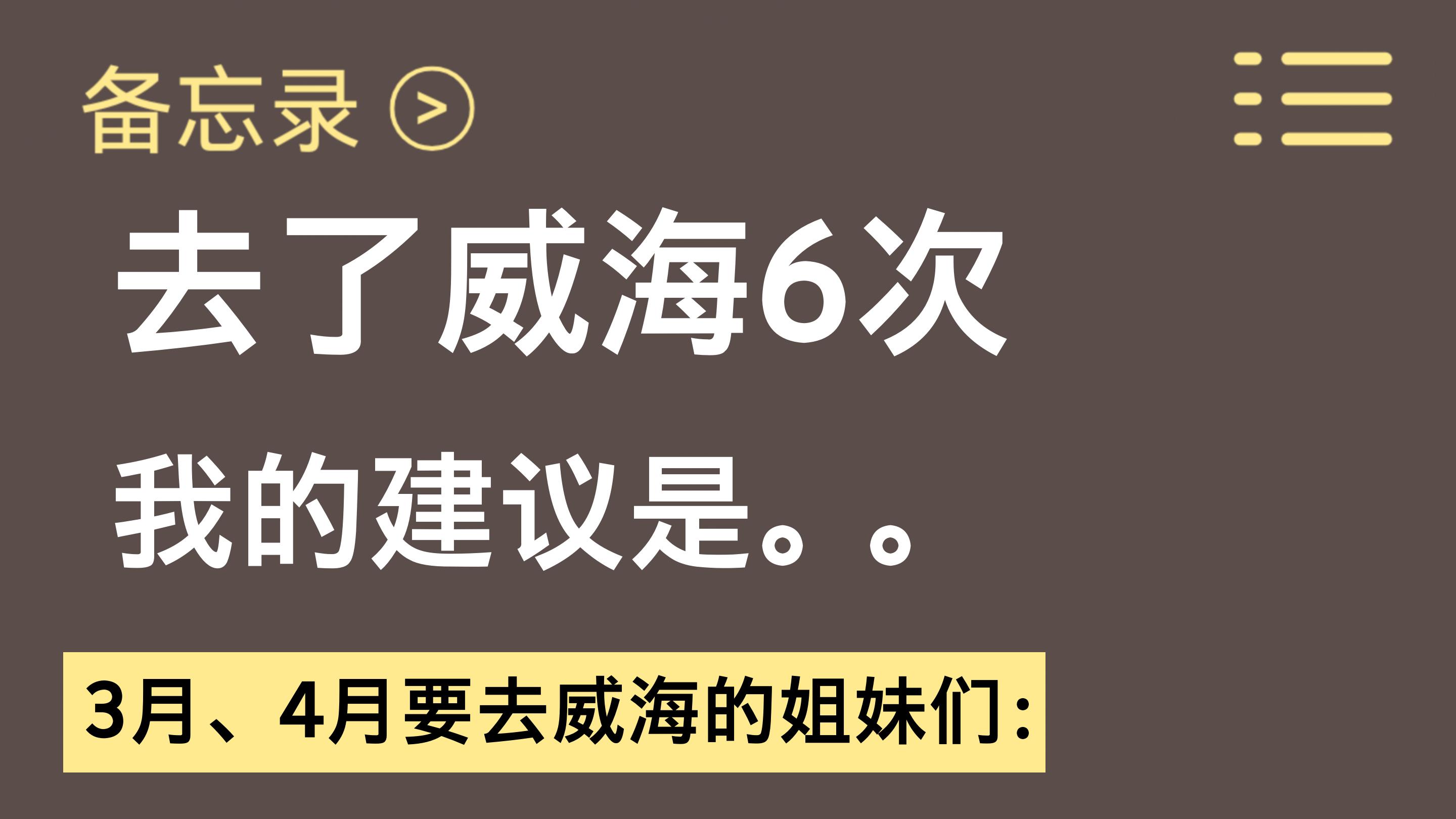 写给3~4月准备要去威海的姐妹！超全攻略