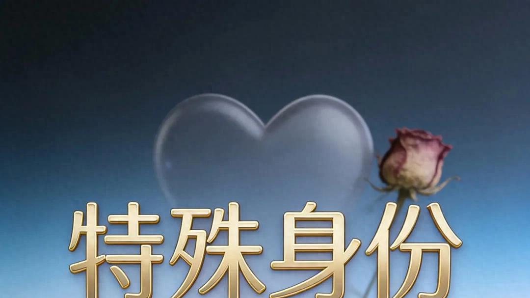 汪倩云全新单曲《特殊身份》上线，用歌声诠释失去挚爱的刻骨铭心