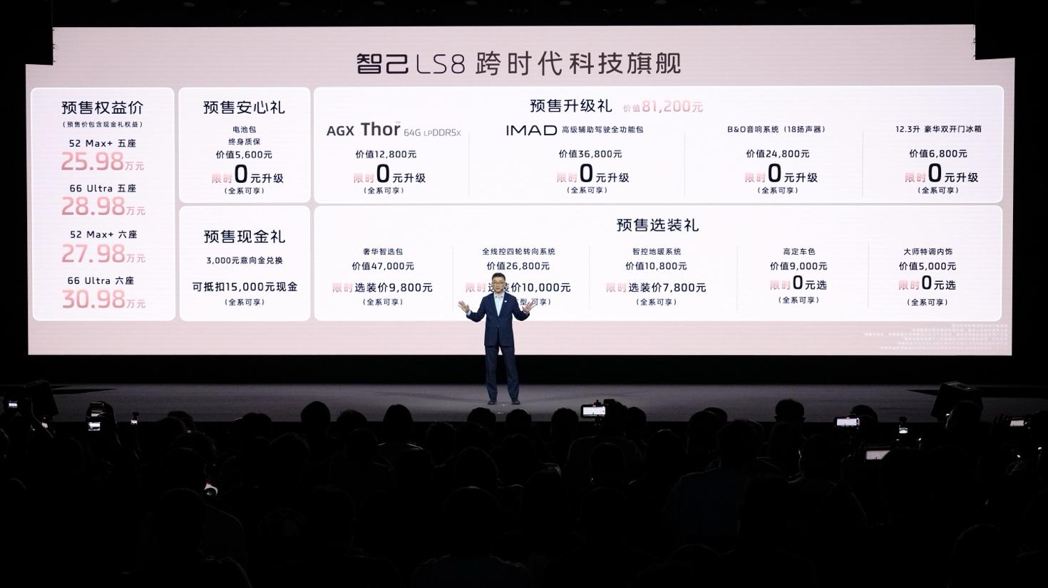 25.98万元起！智己LS8震撼开启预售