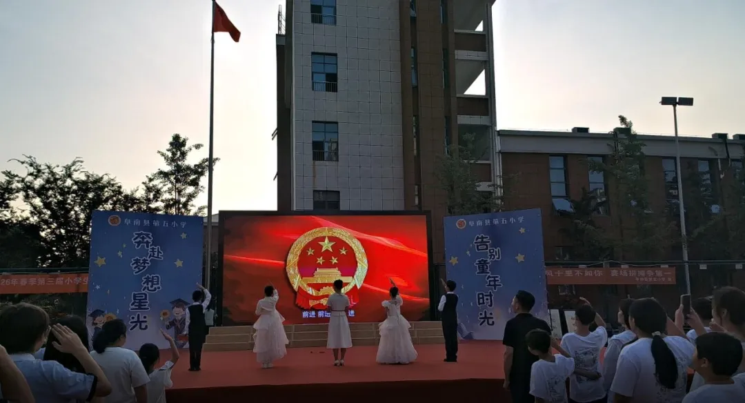 璀璨星光 筑梦远航——阜南五小2026届六年级毕业典礼暨颁奖仪式