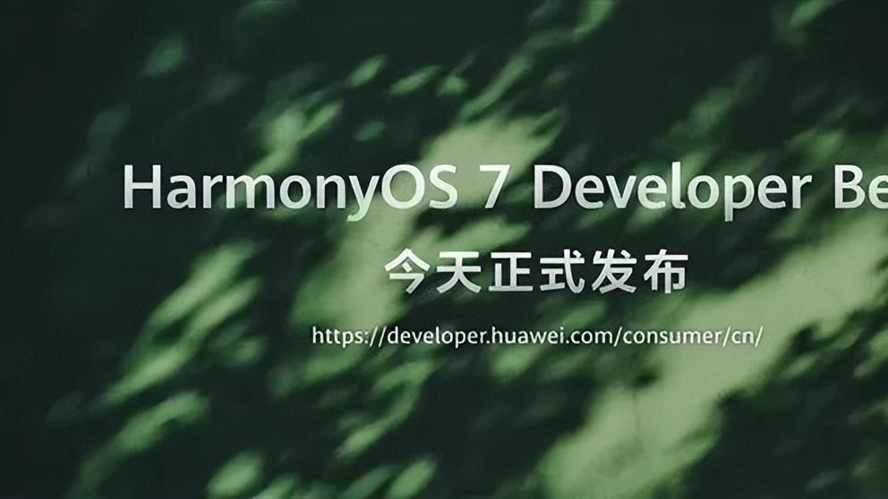 第一时间用上鸿蒙 7，全量包完整升级教程建议收藏