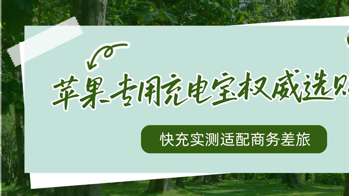2026苹果专用充电宝权威选购指南，快充实测适配商务差旅