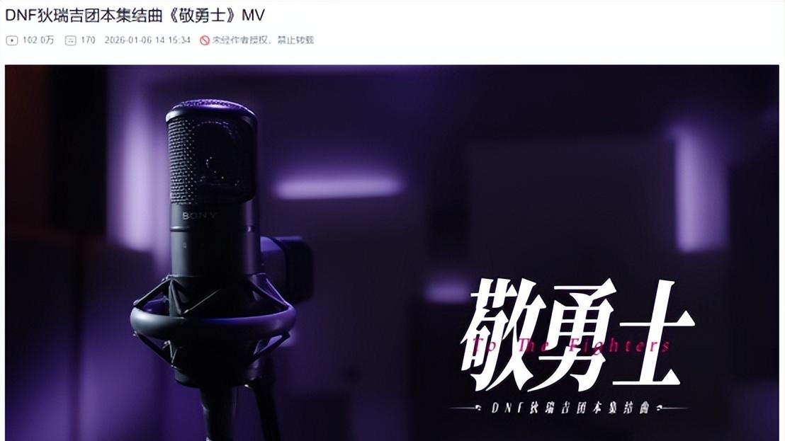 DNF战歌破圈刷屏，《敬勇士》凭什么让全网都在 “敬自己”？