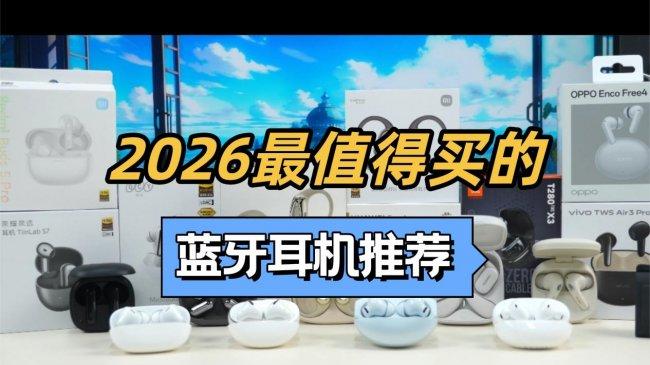 蓝牙耳机哪个牌子比较好？2026年值得买的十大蓝牙耳机推荐！