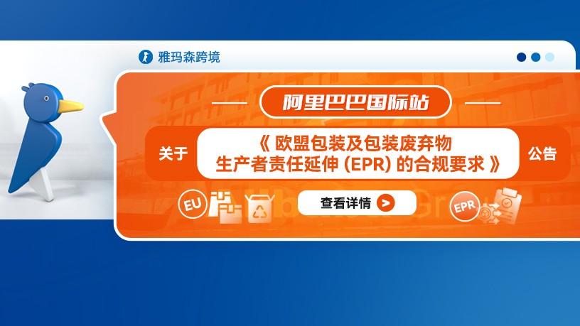 国际站关于《欧盟包装及包装废弃物生产者责任延伸的合规要求》