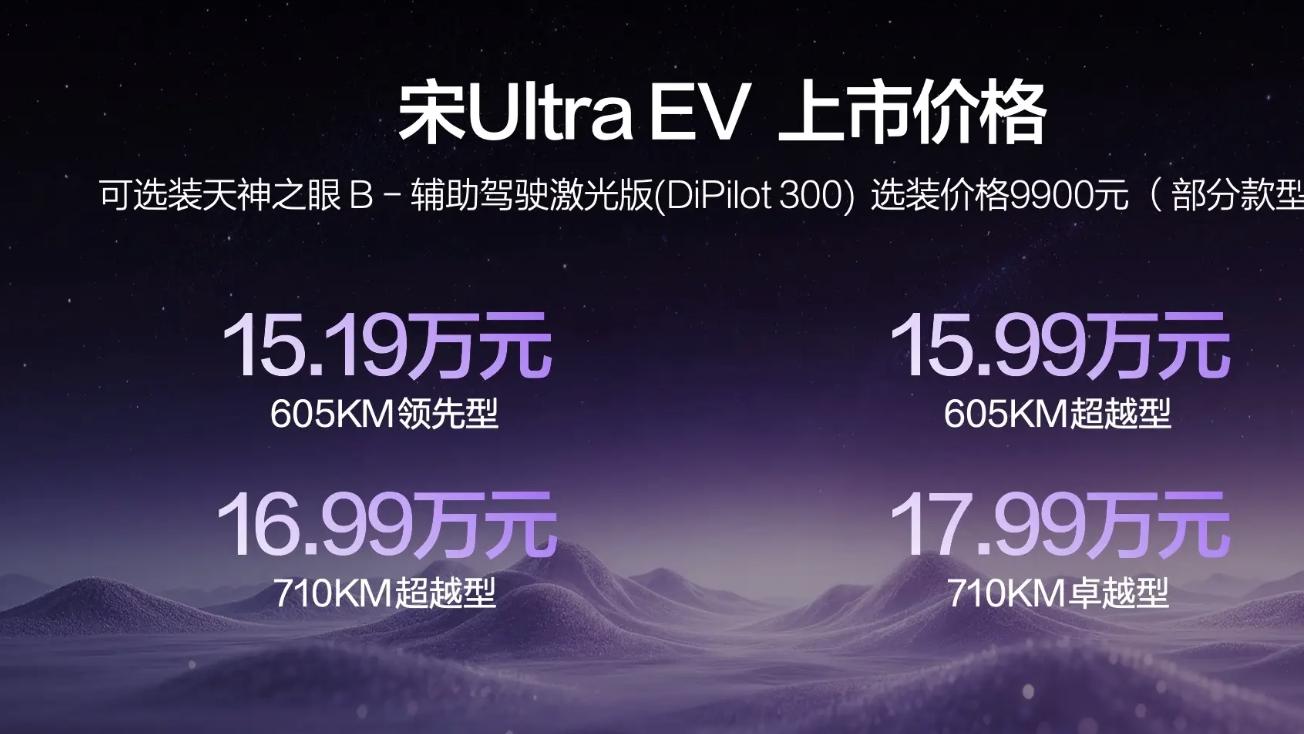 600+的续航，9分钟充满的闪充！宋Ultra EV 15.19万起步！
