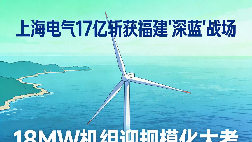 上海电气17亿斩获福建“深蓝”战场，18MW机组迎规模化大考