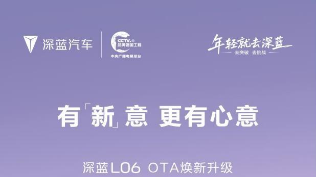 OTA迭代不止，深蓝L06用“成长力”解锁新春出行与购车新答案
